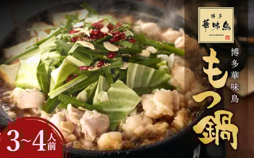 華味鳥 もつ鍋 セット (3~4人前) 具材セット 鍋スープ 鶏肉