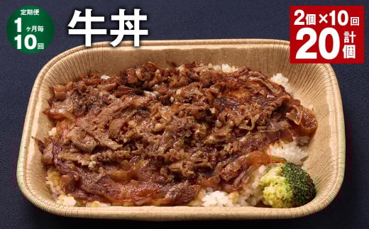 【1ヶ月毎10回定期便】 牛丼 計20個(2個×10回) 牛肉 牛 丼 うるち米 お米 惣菜 冷凍