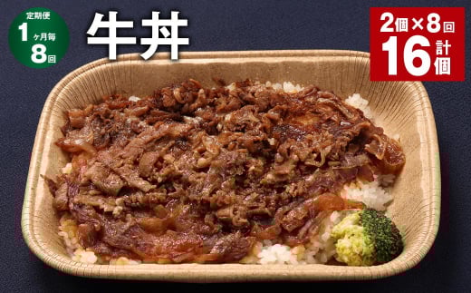 【1ヶ月毎8回定期便】 牛丼 計16個(2個×8回) 牛肉 牛 丼 うるち米 お米 惣菜 冷凍