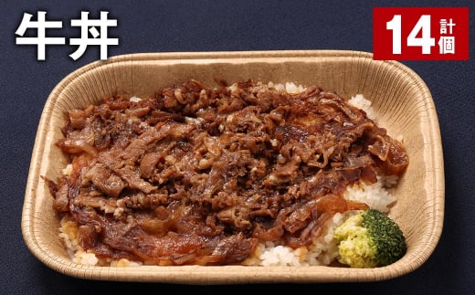 牛丼 300g 計14個 牛肉 牛 丼 うるち米 お米 惣菜 冷凍