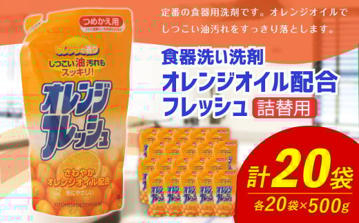 【 詰替用 】オレンジオイル配合フレッシュ 500g × 20袋 （合計 10kg ） 台所用 食器用 洗剤 食器洗い 食器 食器洗剤 台所洗剤 詰め替え 詰替
