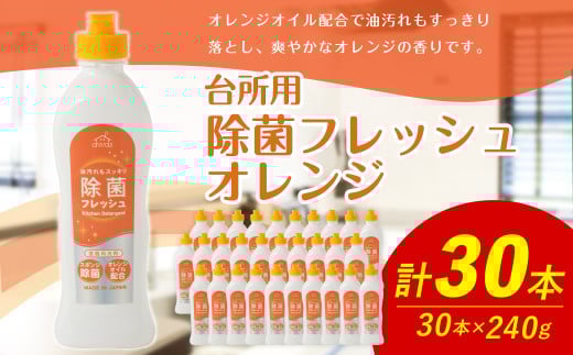 台所用 除菌 フレッシュオレンジ 240g × 30本 （合計 7.2Kg ） 食器用 洗剤 食器洗い 食器 食器洗剤 台所洗剤