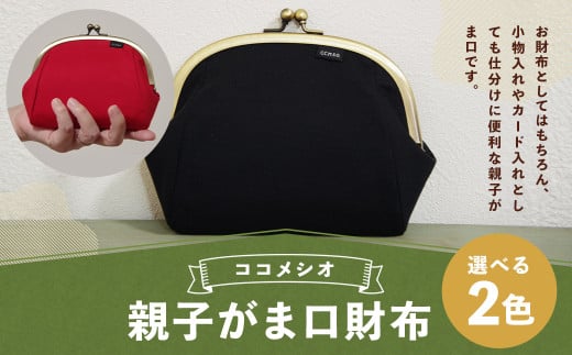 親子がま口財布 (黒) ファッション 雑貨 がま口 財布 小物入れ