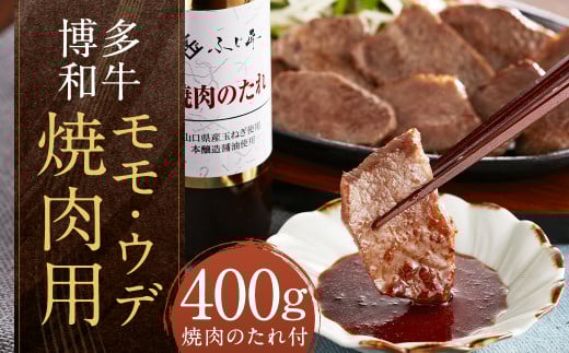 博多和牛 モモ・ウデ焼肉用 計400g (200g×2パック)(お肉ソムリエ開発焼肉のたれ付) 和牛 博多和牛  牛肉 お肉 焼肉 タレ付き