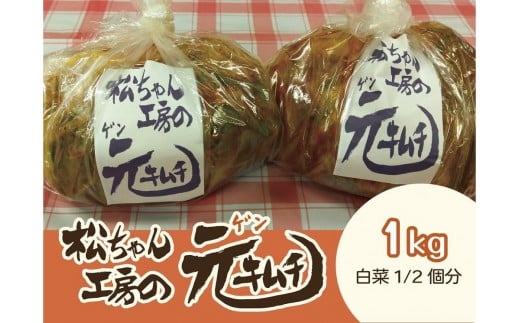 [7月配送] 筑北村 特産 西条白菜(夏白菜)のキムチ 松ちゃんキムチ工房の元(ゲン) キムチ 1kg | 惣菜 野菜 産直 産地直送 生産者直送 長野県 信州