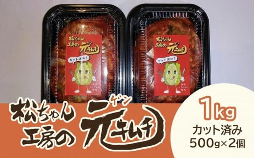 [7月配送] [カット済み]筑北村 特産 西条白菜(夏白菜)のキムチ 松ちゃんキムチ工房の元(ゲン) キムチ 1kg(500g×2) | 惣菜 野菜 産直 産地直送 生産者直送 長野県