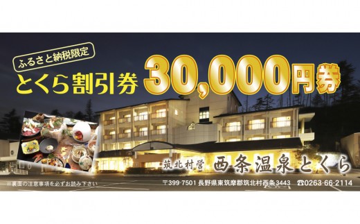信州　筑北村営 西条温泉とくら割引券30,000円