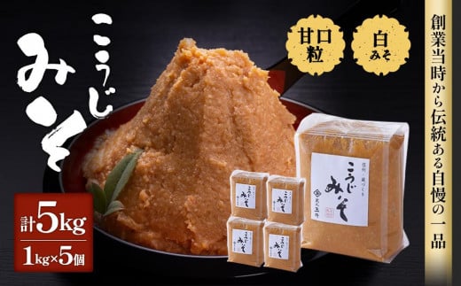 ＜玉井味噌＞筑北伝統みそ造り こうじみそ 5kg （1kg × 5個 ）味噌 | 信州 長野 みそ 味噌 調味料 熟成 産地直送 産直  老舗 人気 おすすめ  発酵食品 国産大豆  伝統 送料無料 長野県 筑北村 信州 ふるさと納税