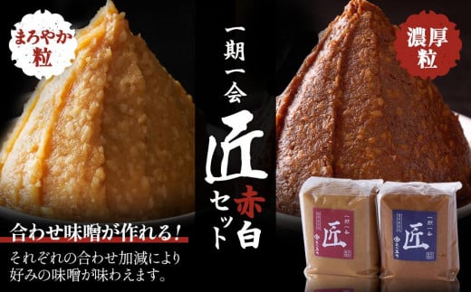 ＜玉井味噌＞筑北伝統みそ造り　一期一会 匠 白味噌 & 赤味噌 セット 2kg （ 1kg × 2個 ）｜ 調味料 老舗 人気 おすすめ 発酵食品 国産大豆  2種セット  送料無料 長野県 筑北村 信州 ふるさと納税