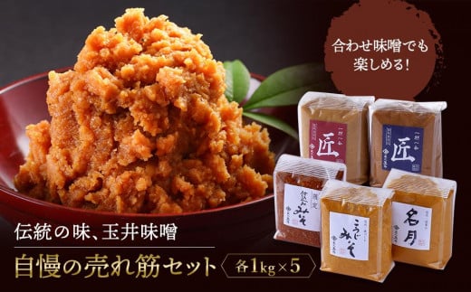 【2025年11月以降順次発送】<玉井味噌>筑北伝統みそ造り 味くらべ 味噌 セット 5kg ( 1kg × 5種 )| 調味料 老舗 人気 おすすめ 無添加 発酵食品 国産大豆  2種セット  送料無料 長野県 筑北村 信州 ふるさと納税