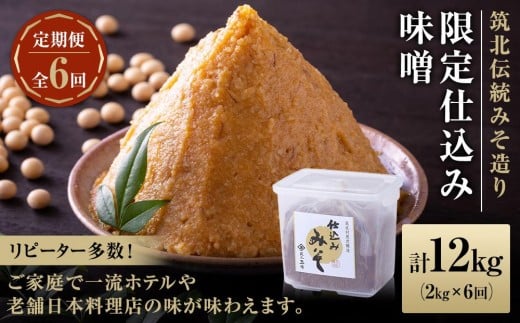 2ヶ月に1回お届け <玉井味噌>筑北伝統みそ造り 限定仕込み味噌(2kg)【定期便・計6回】 | 信州 長野 みそ 味噌 調味料  無添加 熟成 産地直送 産直 定期便