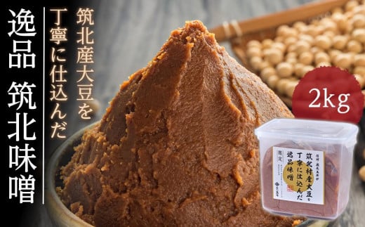<玉井味噌>筑北伝統みそ造り 筑北村産大豆を丁寧に仕込んだ逸品味噌2kg | 信州 長野 みそ 味噌 調味料 無添加 熟成 産地直送 産直 定期便 ふるさと納税