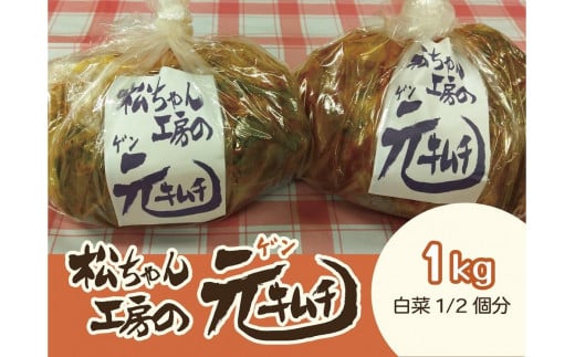 ≪冬白菜使用≫筑北村 特産 西条白菜のキムチ 松ちゃんキムチ工房の元(ゲン) キムチ 1kg | 惣菜 野菜 産直 産地直送 生産者直送 長野県 信州