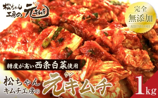 ≪冬白菜使用≫筑北村 特産 西条白菜のキムチ　松ちゃんキムチ工房の元（ゲン） キムチ 1kg | 惣菜 野菜 産直 産地直送 生産者直送 長野県 信州