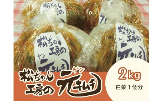 《冬白菜使用》筑北村 特産 西条白菜のキムチ 松ちゃんキムチ工房の元(ゲン) キムチ 2kg | 惣菜 野菜 産直 産地直送 生産者直送 長野県 信州