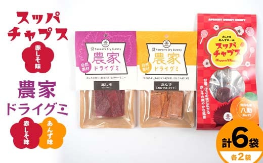 スッパチャプス&農家ドライグミ(赤しそ味・杏味) セット ≪アグリーデザイン≫ あんずロール 八助 うめ あんず アプリコット 杏子 おやつ お菓子 グミ キャンディ F21U-517