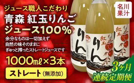 ≪定期便≫ジュース職人こだわり 青森 紅玉りんごジュース100%ストレート(無添加)3本入×3ヶ月連続【名川果汁】 青森りんご アップル リンゴ 林檎 フルーツ王国 青森県 南部町 ストレート 生ジュース 1L 1l 1000ml 果物 くだもの F21U-272