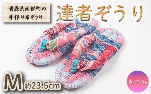 達者ぞうり Mサイズ（赤・ピンク系） 【達者村人くらぶ】 手造り 布ぞうり 草履 SDGs F21U-537