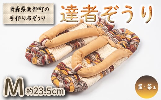 達者ぞうり Mサイズ（黒・茶系） 【達者村人くらぶ】 手造り 布ぞうり 草履 SDGs F21U-539