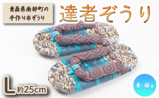 達者ぞうり Lサイズ（青・緑系） 【達者村人くらぶ】 手造り 布ぞうり 草履 SDGs F21U-541
