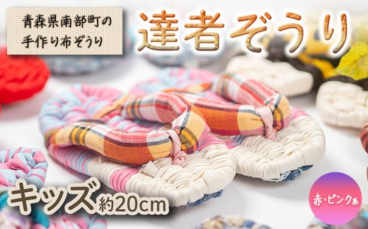 達者ぞうり キッズサイズ（赤・ピンク系） 【達者村人くらぶ】 手造り 布ぞうり 草履 SDGs F21U-543