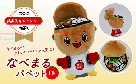青森県南部町 鍋条例キャラクター 「なべまる」パペット 1体 F21U-058