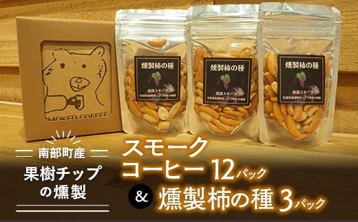 果樹チップの燻製スモークコーヒー１２パック&燻製柿の種３パック【南部どき】 F21U-057
