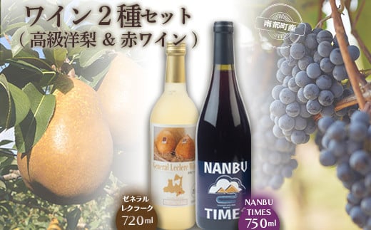 ゼネラル・レクラーク & NANBU TIMES ワイン 2本セット ゼネラル レクラーク 洋梨 洋ナシ F21U-072