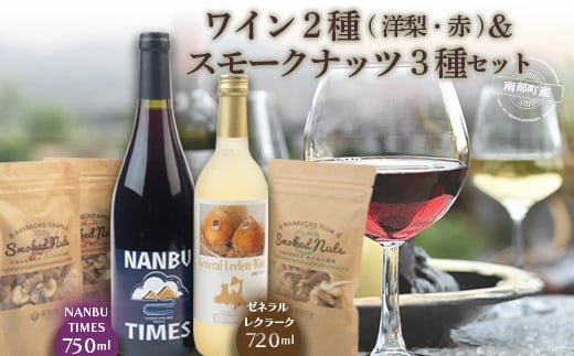 【ワイン】 ゼネラル・レクラーク と NANBU TIMES & スモークナッツ セット ゼネラル レクラーク 洋梨 洋ナシ F21U-073