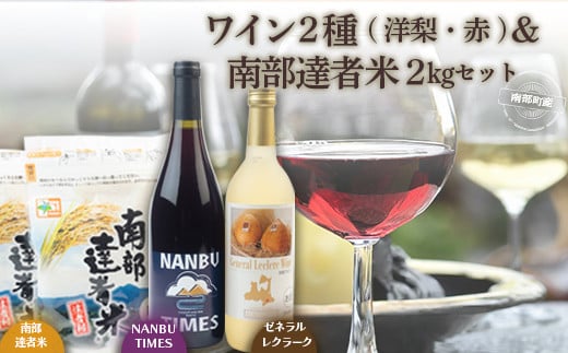 ゼネラル・レクラークワイン と NANBU TIMES & 南部達者米セット ゼネラル レクラーク ワイン 洋梨 洋ナシ F21U-074