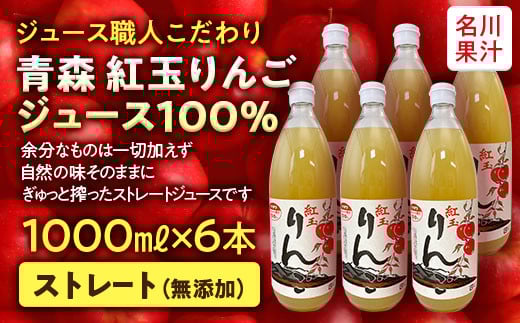 ジュース職人こだわり 青森 紅玉りんごジュース 100%ストレート (無添加) 6本入 【名川果汁】 青森りんご アップル リンゴ 林檎 フルーツ王国 青森県 南部町 ストレート 生ジュース 1L 1l 1000ml 果物 くだもの F21U-135