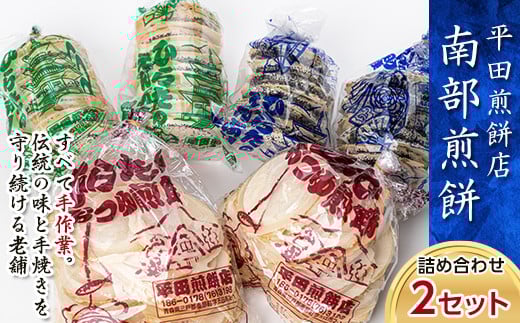 【平田煎餅店】すべて手作業。伝統の味と手焼きを守り続ける老舗 ひらたの南部煎餅詰め合わせ(2セット) F21U-145