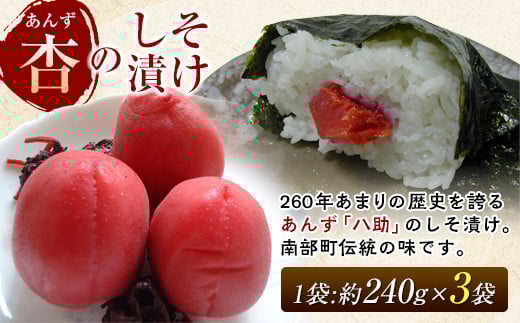 青森県南部町の伝統の漬物 フルーツ 「杏」 のしそ漬け 善八【八助しそ漬け】約240g×3袋 【アグリーデザイン】 うめ あんず アプリコット 杏子 しそ漬け 漬物 F21U-157