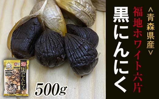 【青森黒にんにく問屋】 福地ホワイト六片種の原産地 青森県産 無添加 黒にんにく (約500g) 青森にんにく ニンニク ガーリック 黒ニンニク バラ 青森 県南 南部 最高級品種  福地ホワイト 高級ブランド 日本一 産地 F21U-175