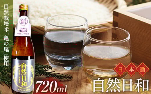 日本酒 自然日和 (箱入り720ml×1本) 青森県南部町産 自然栽培米「亀の尾」使用 【澤口農園】 F21U-291