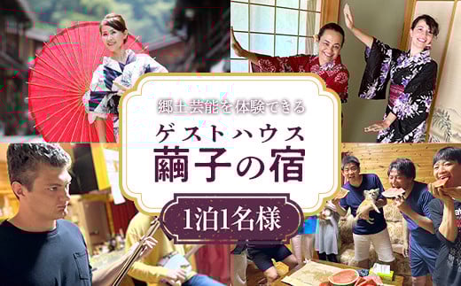 郷土芸能を体験できる 【ゲストハウス繭子の宿】 F21U-320