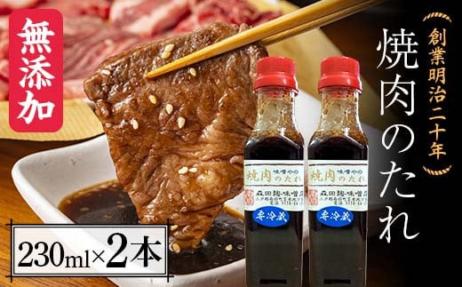 創業明治二十年 味噌やの焼き肉のタレ 230ml×2本 【森田麹・味噌店】 無添加 やきにく やき肉 たれ 調味料 発酵食品 隠し味 お取り寄せ 食品 青森県 南部町 F21U-413