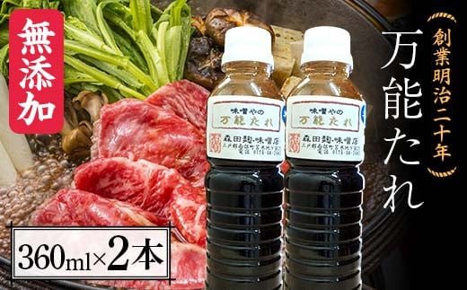 創業明治二十年 味噌やの万能たれ 360ml×2本 【森田麹・味噌店】 無添加 万能 たれ 調味料 発酵食品 隠し味 お取り寄せ 食品 青森県 南部町 F21U-414
