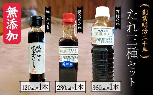 創業明治二十年 味噌やの極上たまり・焼き肉のタレ・万能タレ3種セット 【森田麹・味噌店】 無添加 食べ比べ しょうゆ 醤油 たまり やきにく やき肉 万能 たれ 調味料 発酵食品 隠し味 お取り寄せ 天然醸造味噌 国産 食品 青森県 南部町 F21U-415