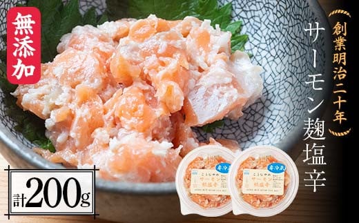 創業明治二十年 こうじやのサーモン麹塩辛 100g×2個 【森田麹・味噌店】 無添加 サーモン こうじ 糀 麹 塩辛 調味料 発酵食品 隠し味 お取り寄せ 天然醸造 食品 おつまみ 青森県 南部町 F21U-428