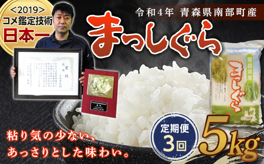 ＜定期便＞【コメ鑑定技術日本一の山金】 まっしぐら 5kg×3ヶ月連続（令和7年産） 白米 精米 米 お米 おこめ コメ 東北 青森県 南部町 F21U-481