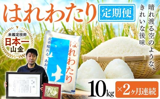 ＜定期便＞【コメ鑑定技術日本一の山金】 はれわたり 10kg×2ヶ月連続（令和7年産） 特A 白米 精米 米 お米 おこめ コメ 東北 青森県 南部町 F21U-486