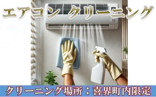 【清掃対象:喜界町】エアコンクリーニング(1台、機能なし)
