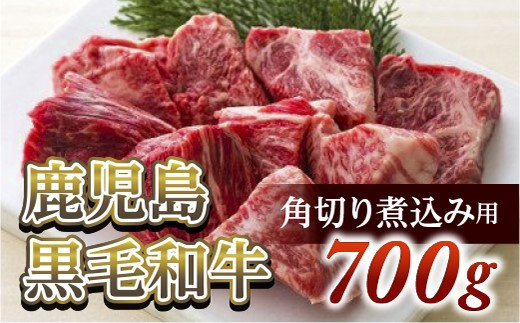 角切り煮込み用700g 鹿児島黒毛和牛【尾崎牧場産】