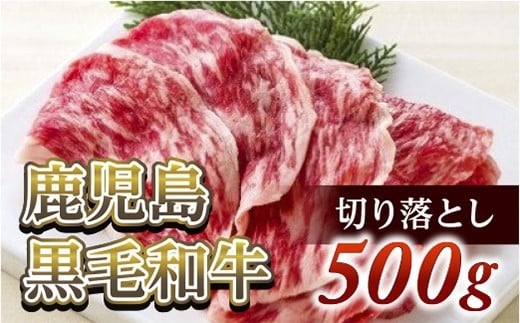切り落とし500g 鹿児島黒毛和牛【尾崎牧場】