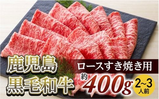 ロースすき焼き用(約400g/2~3人前) 鹿児島黒毛和牛【尾崎牧場】