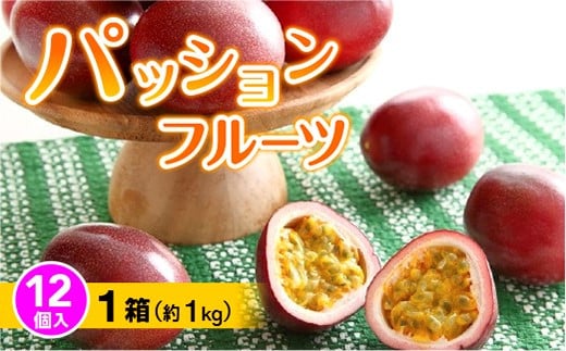 【2026年6月から発送】パッションフルーツ  12個入り×1箱(約1kg)