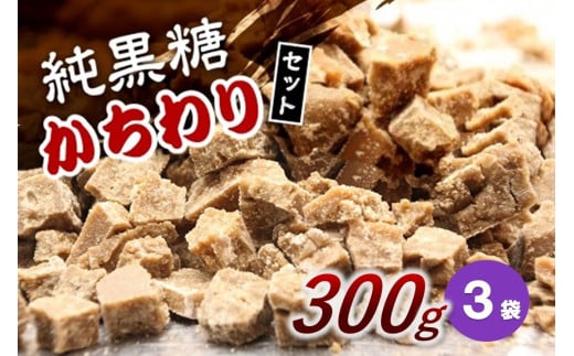 【2026年1月以降発送】純黒糖かちわり　300ｇ×３袋