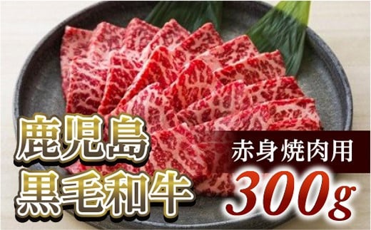 赤身焼肉用300g 鹿児島黒毛和牛【尾崎牧場】