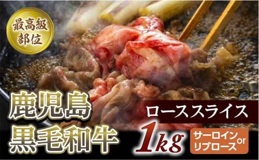 【最高級部位】鹿児島黒毛和牛ローススライス 1Kg (サーロインorリブロース)【尾崎牧場】